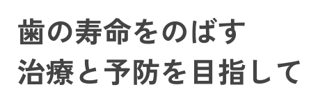 歯の寿命をのばす 治療と予防を目指して